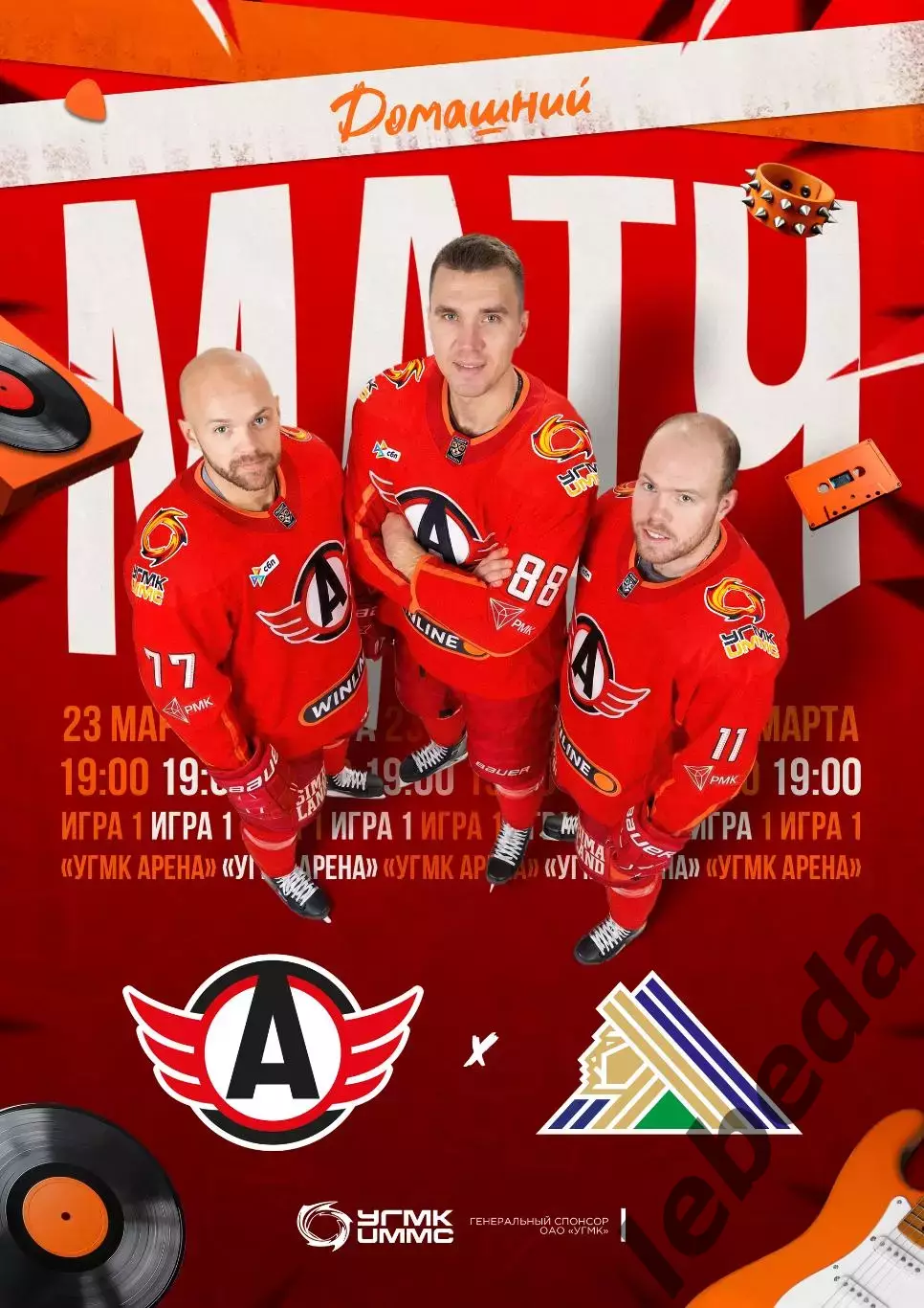 Автомобилист Екат - Салават Юлаев Уфа - 2025 / 2026. (23.03.26) Плей-офф игра №1 3