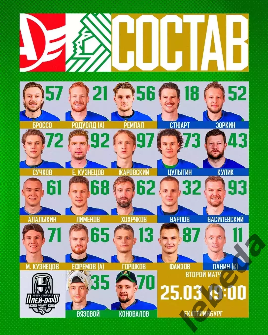 Автомобилист Екат - Салават Юлаев Уфа - 2025 / 2026. (25.03.26) Плей-офф игра №2 2