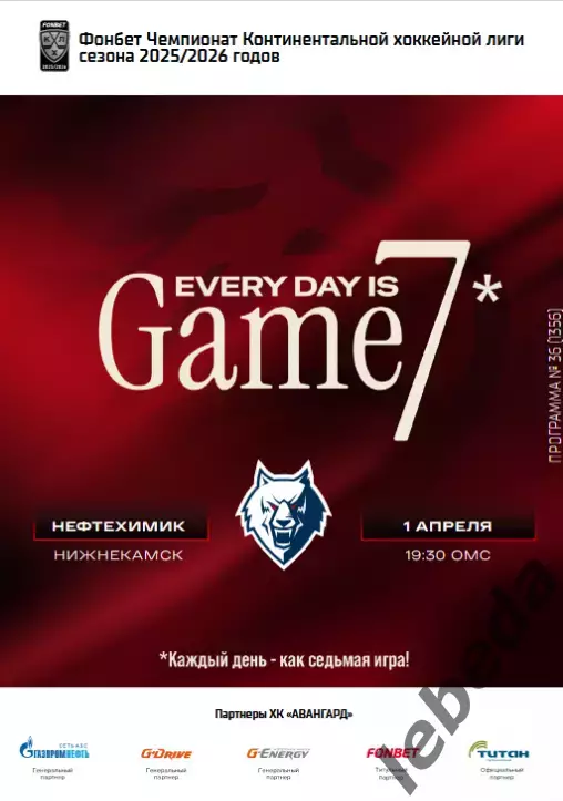 Авангард Омск - Нефтехимик - 2025-2026 г. (1.04.26.) Плей-офф официальная.