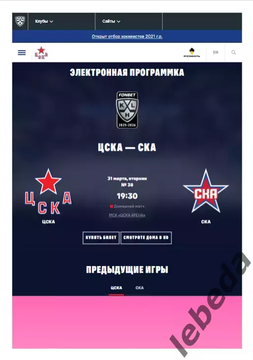 ЦСКА - СКА СП - 2025 / 2026. (31.03.26.) Плей-офф. Официальная.