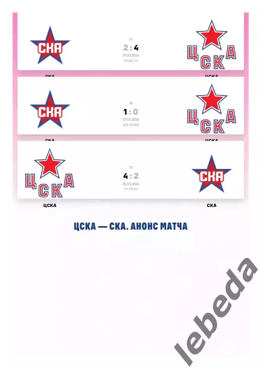 ЦСКА - СКА СП - 2025 / 2026. (31.03.26.) Плей-офф. Официальная. 1
