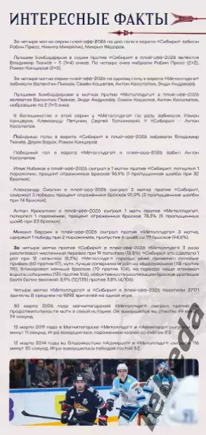 Металлург Магнитог. - Сибирь Новосибирск - 2025 / 2026. Плей-офф официал.1.04.26 3