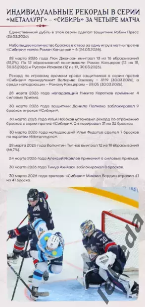 Металлург Магнитог. - Сибирь Новосибирск - 2025 / 2026. Плей-офф официал.1.04.26 4