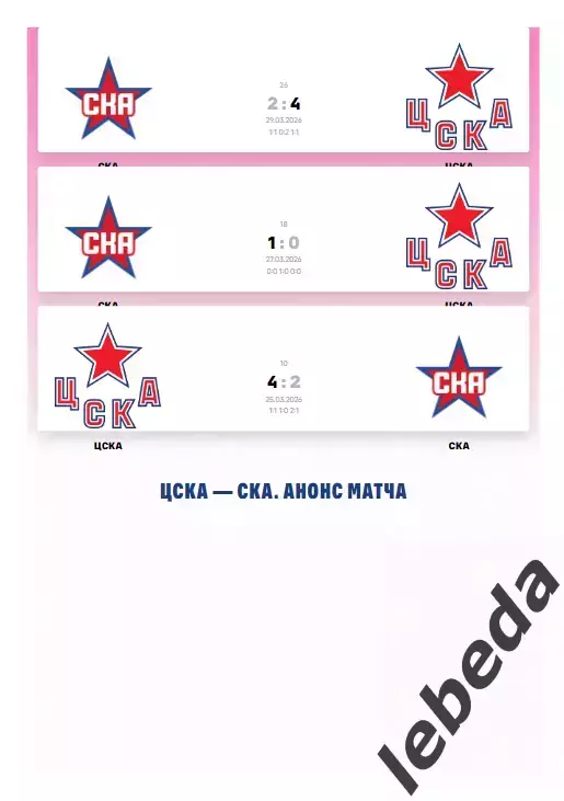 ЦСКА - СКА СП - 2025 / 2026. (31.03.26.) Плей-офф. Официальная. 1