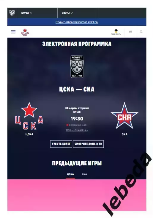 ЦСКА - СКА СП - 2025 / 2026. (31.03.26.) Плей-офф. Официальная.