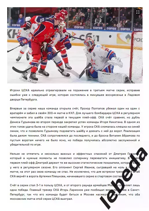 ЦСКА - СКА СП - 2025 / 2026. (31.03.26.) Плей-офф. Официальная. 2