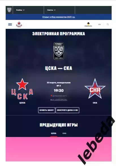 ЦСКА - СКА СП - 2025 / 2026. (23.03.26.) Плей-офф. Официальная.