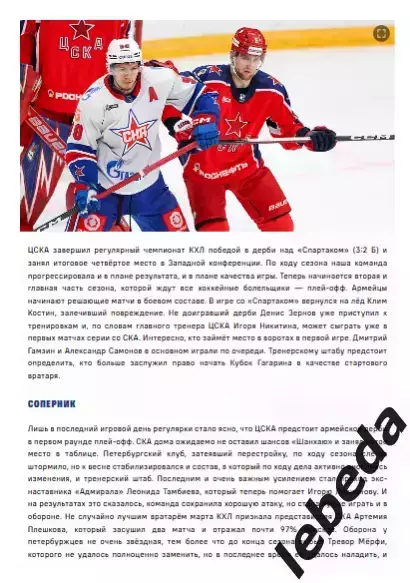 ЦСКА - СКА СП - 2025 / 2026. (23.03.26.) Плей-офф. Официальная. 1