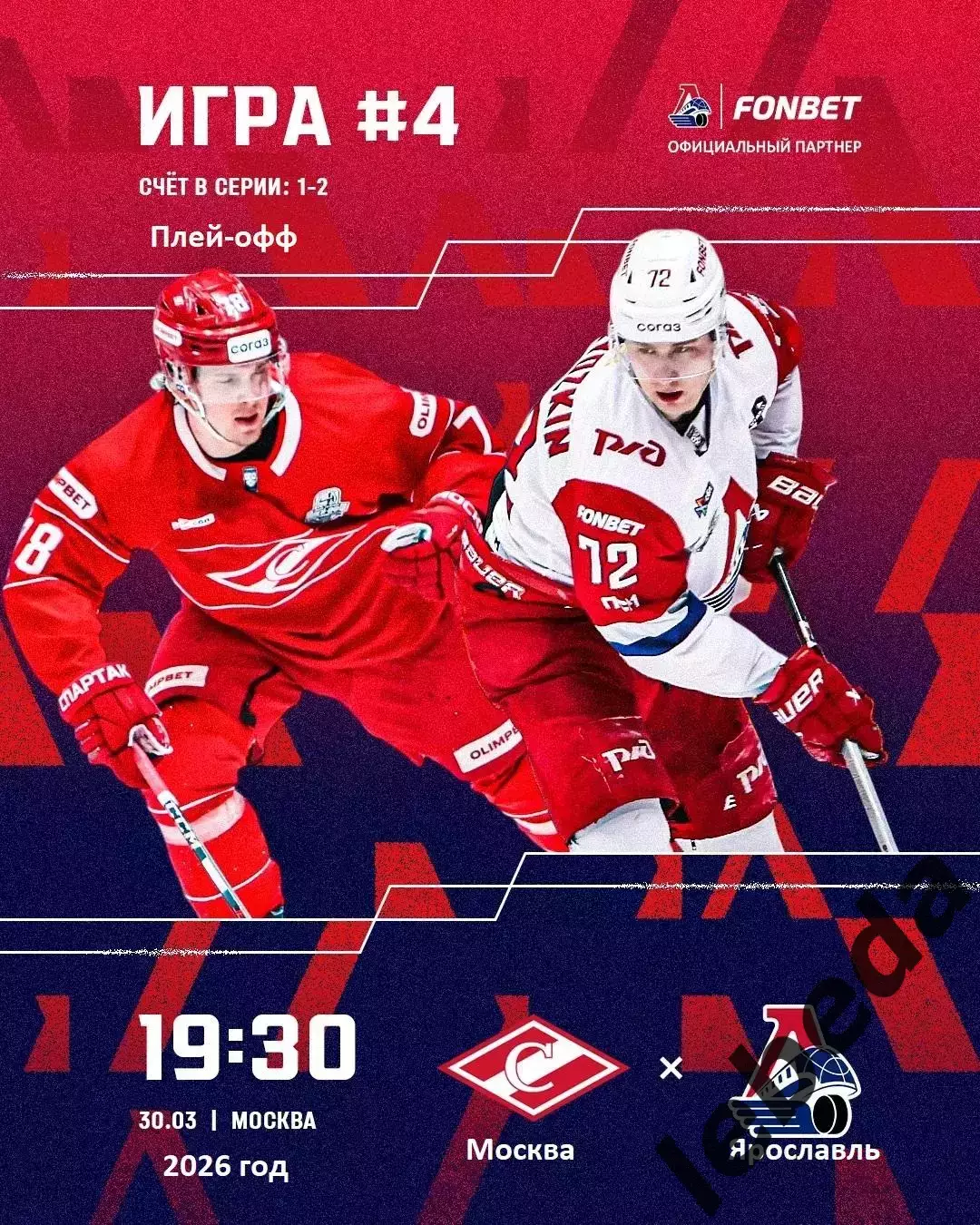 Спартак Москва - Локомотив Ярославль - 2025 / 2026. (30.03.26) Плей-офф игра №4