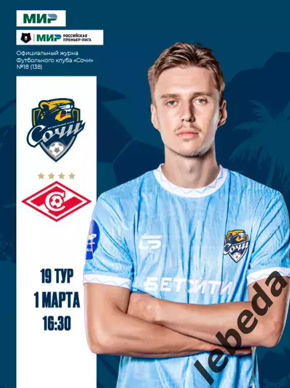 ФК Сочи - Спартак Москва - 2025 / 2026 г. официальная.