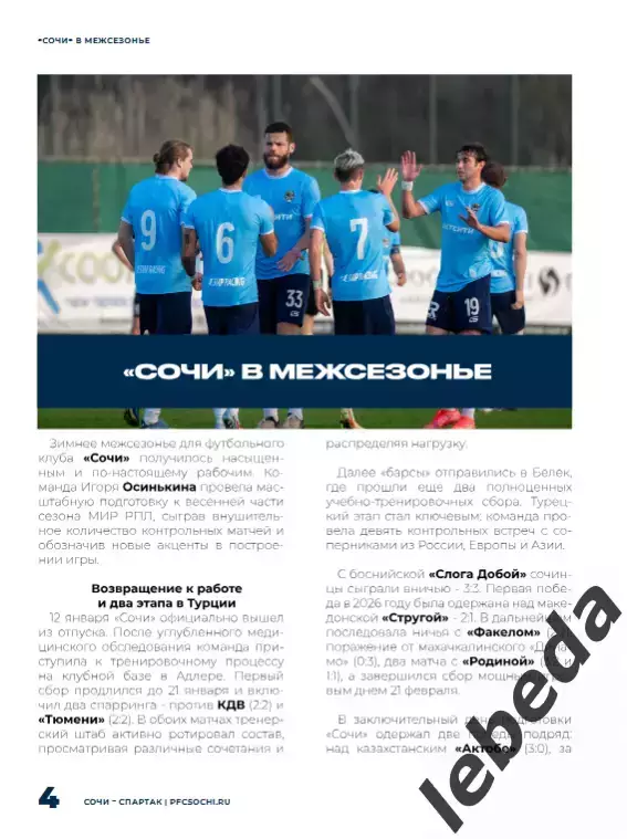 ФК Сочи - Спартак Москва - 2025 / 2026 г. официальная. 2