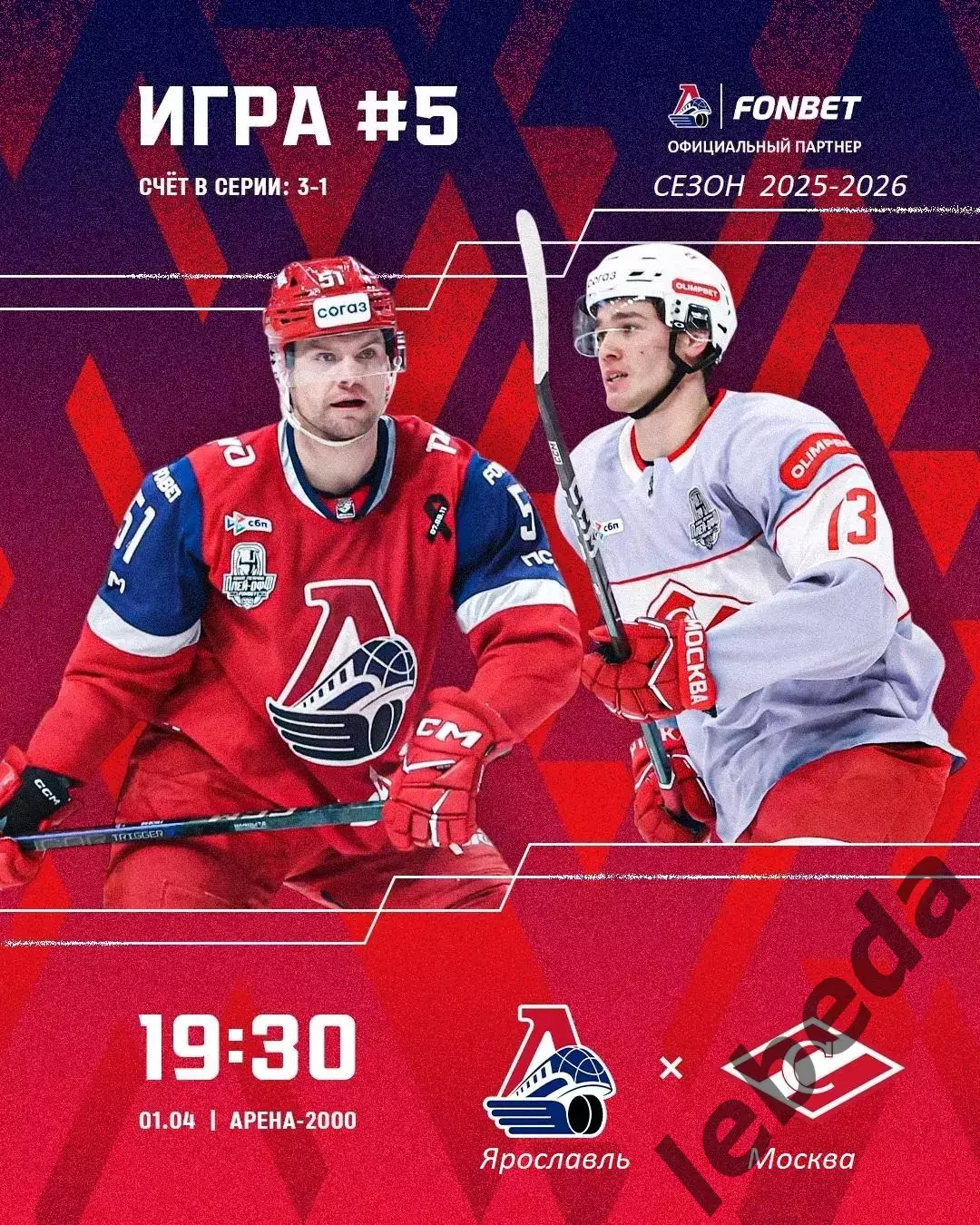 Локомотив Ярославль - Спартак Москва - 2025 / 2026. (30.03.26) Плей-офф игра №5