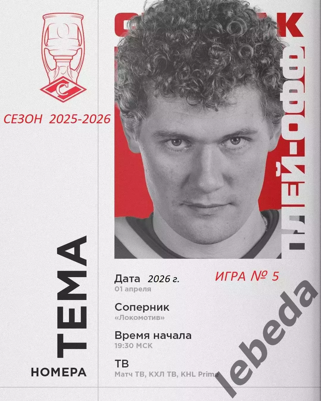 Локомотив Ярославль - Спартак Москва - 2025 / 2026. (30.03.26) Плей-офф игра №5