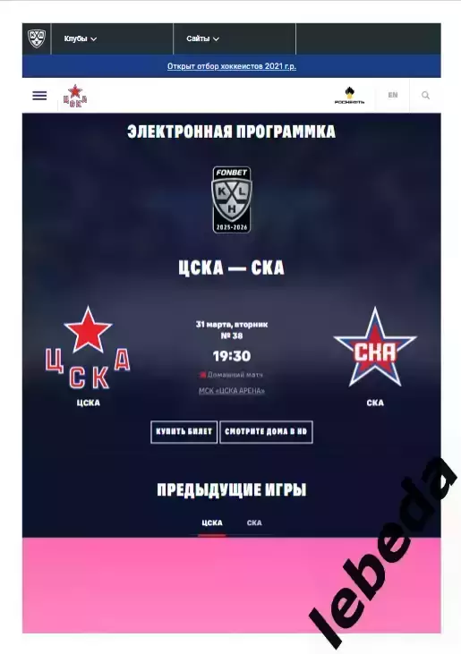 ЦСКА - СКА СП - 2025 / 2026. (31.03.26.) Плей-офф. Официальная.