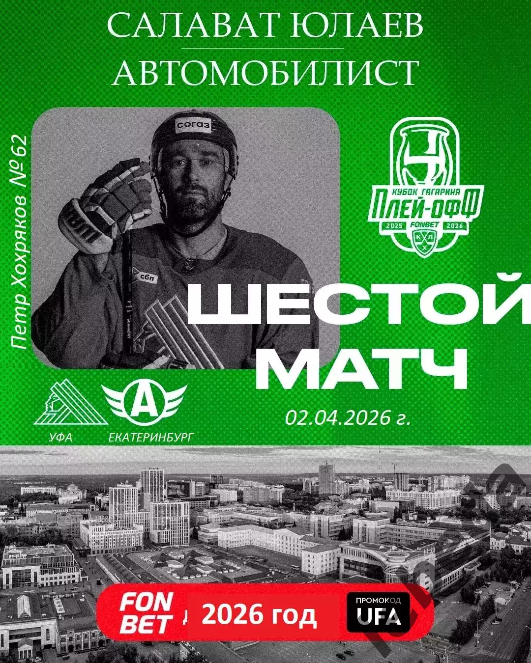 Салават Юлаев Уфа - Автомобилист Екатер - 2025 / 2026.(2.04.26) Плей-офф игра №6
