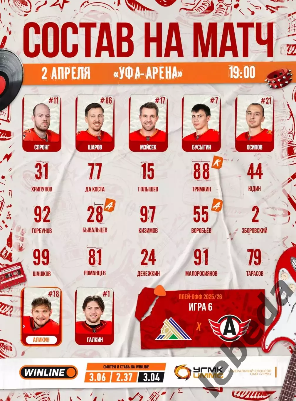 Салават Юлаев Уфа - Автомобилист Екатер - 2025 / 2026.(2.04.26) Плей-офф игра №6 2