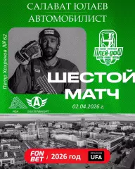 Салават Юлаев Уфа - Автомобилист Екатер - 2025 / 2026.(2.04.26) Плей-офф игра №6