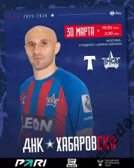 Торпедо Москва - СКА Хабаровск - 2025 / 2026 год. (30.03.26.)