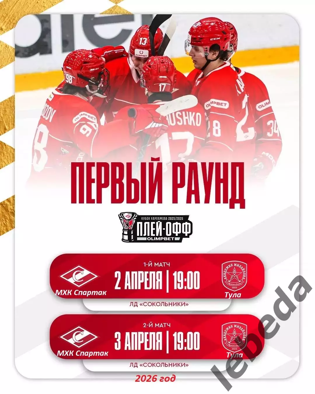 МХК Спартак Москва - МХК Академия Михайлова - 2025 / 2026. (2-3.04.26.) Плей-офф