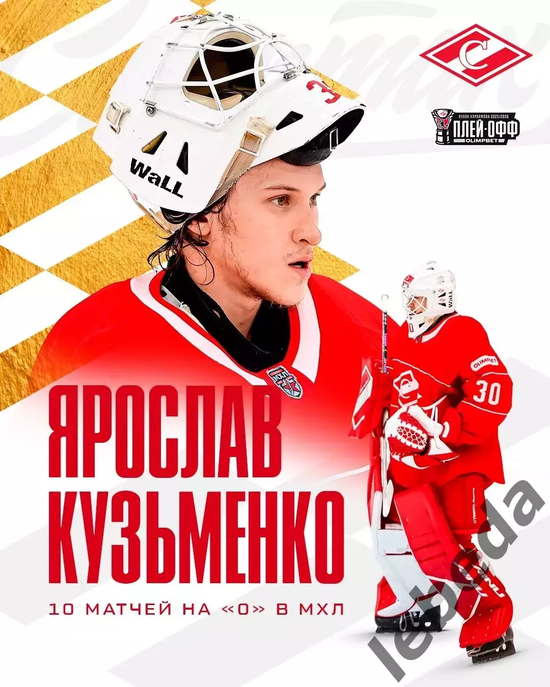 МХК Спартак Москва - МХК Академия Михайлова - 2025 / 2026. (2-3.04.26.) Плей-офф 7