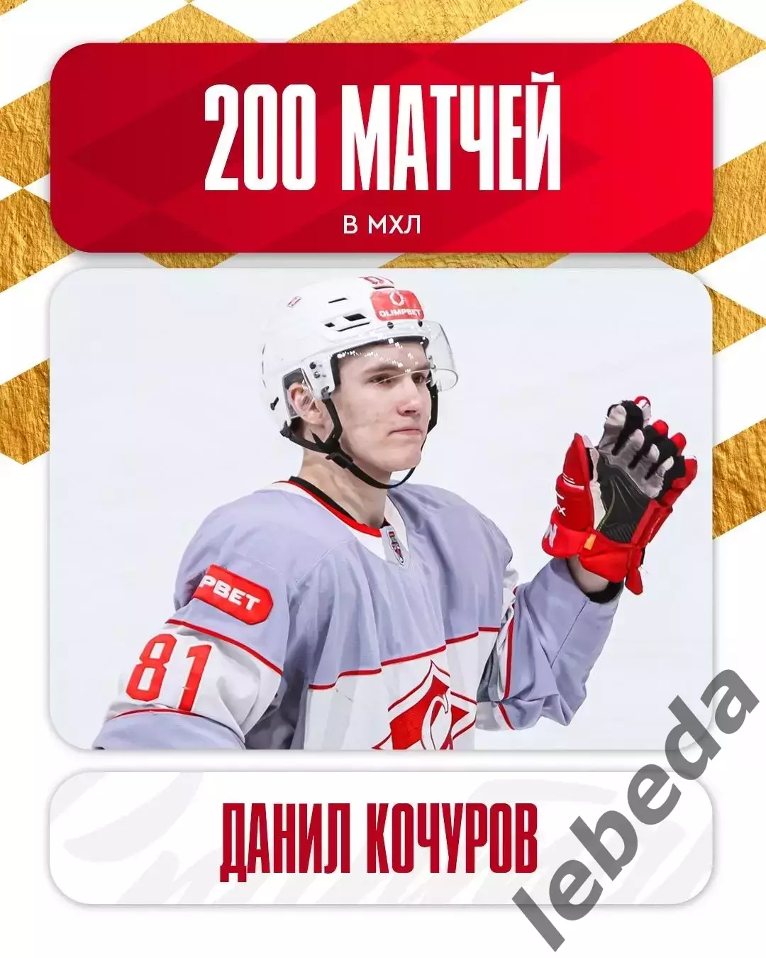 МХК Спартак Москва - МХК Академия Михайлова - 2025 / 2026. (2-3.04.26.) Плей-офф 6