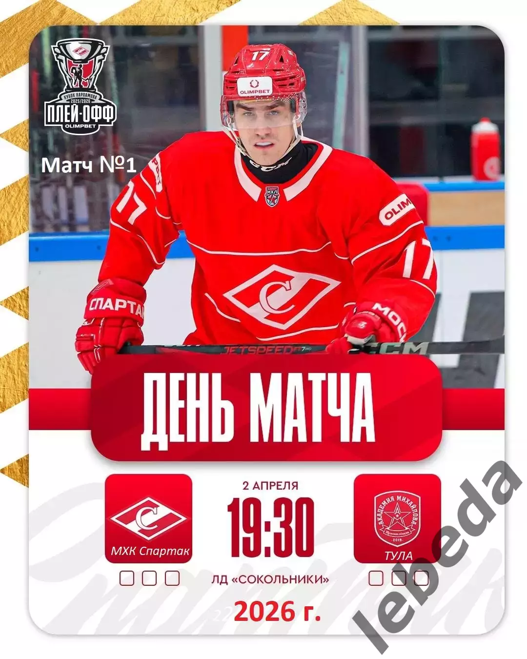МХК Спартак Москва - Академия Михайлова - 2025 / 2026. (2.04.26.) Плей-офф №1