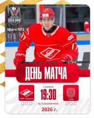 МХК Спартак Москва - Академия Михайлова - 2025 / 2026. (2.04.26.) Плей-офф №1