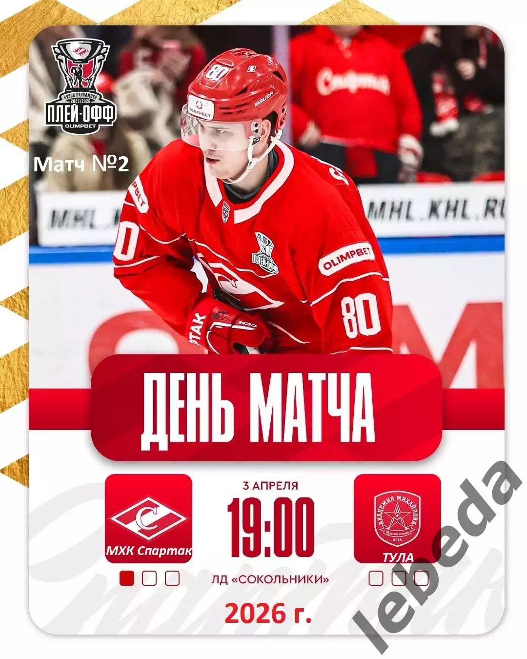 МХК Спартак Москва - Академия Михайлова - 2025 / 2026. (2.04.26.) Плей-офф №1