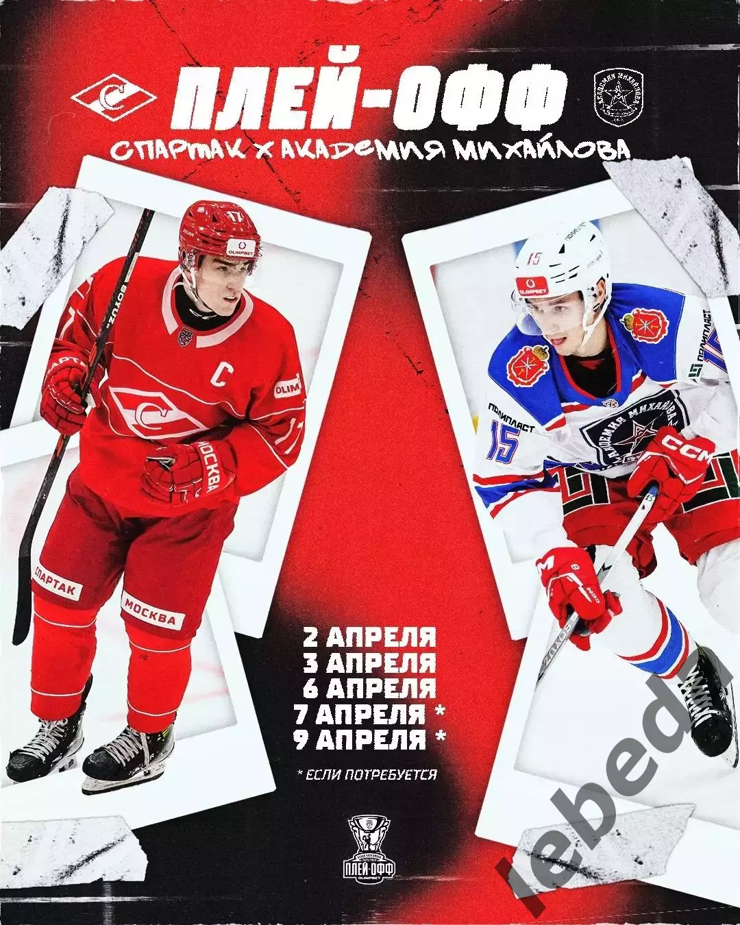 МХК Спартак Москва - Академия Михайлова - 2025 / 2026. (2.04.26.) Плей-офф №1 3