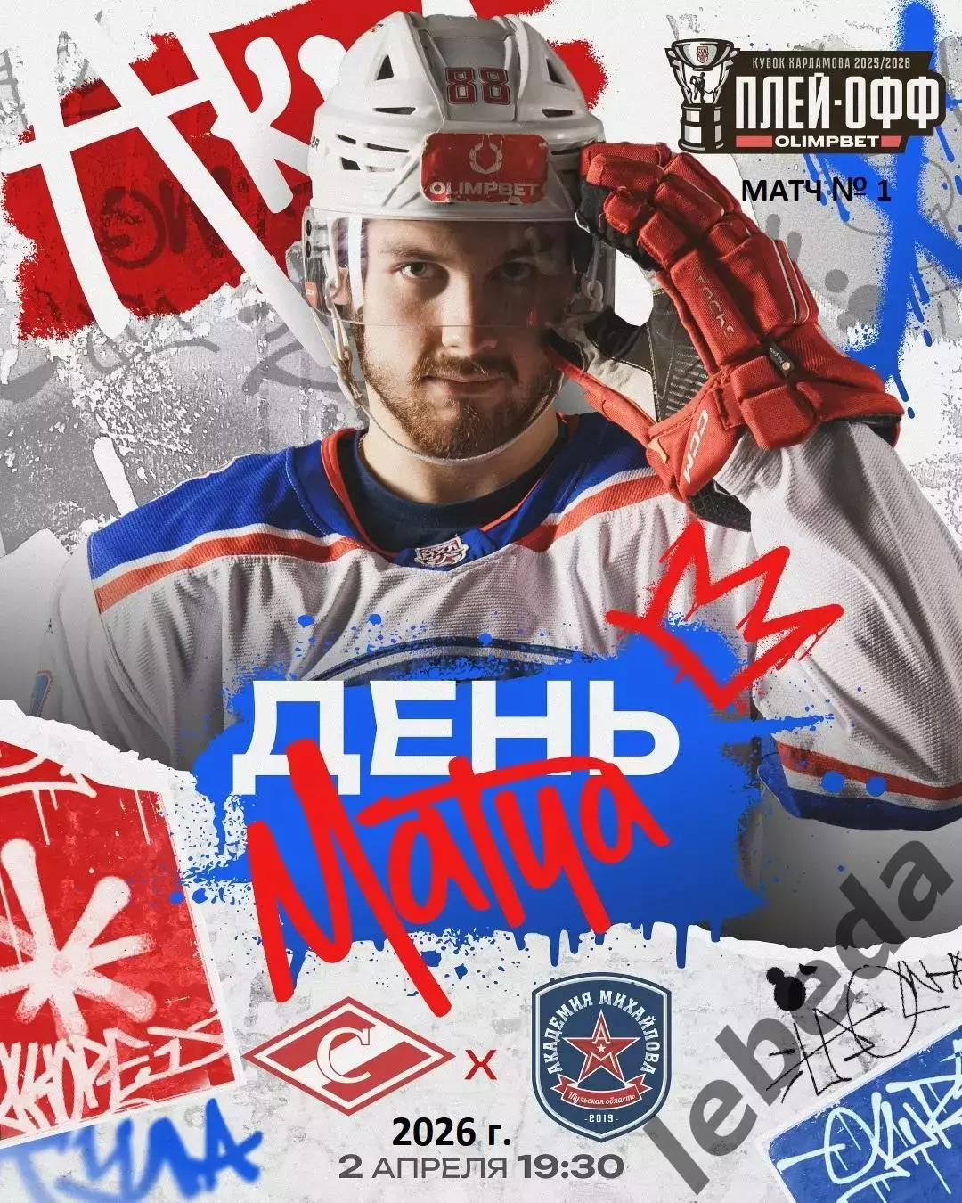 МХК Спартак Москва - МХК Академия Михайлова - 2025 / 2026. (2.04.26) Плей-офф №1