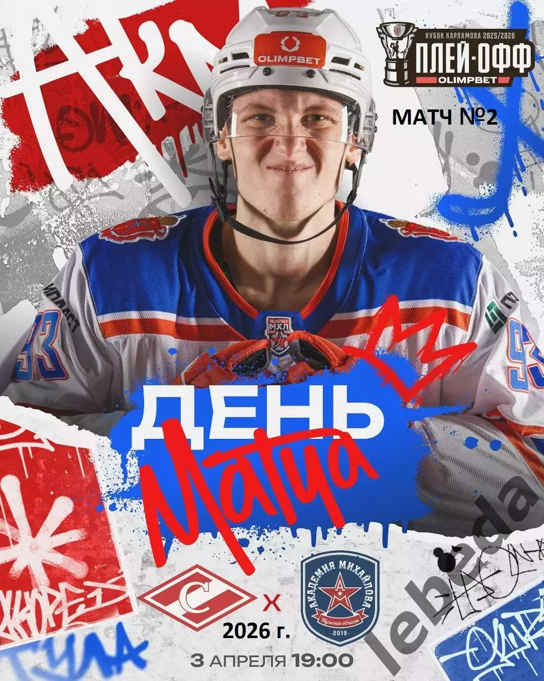 МХК Спартак Москва - МХК Академия Михайлова - 2025 / 2026. (3.04.26) Плей-офф №2