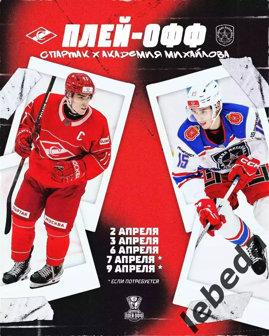 МХК Спартак Москва - Академия Михайлова - 2025 / 2026. (3.04.26.) Плей-офф №2 3
