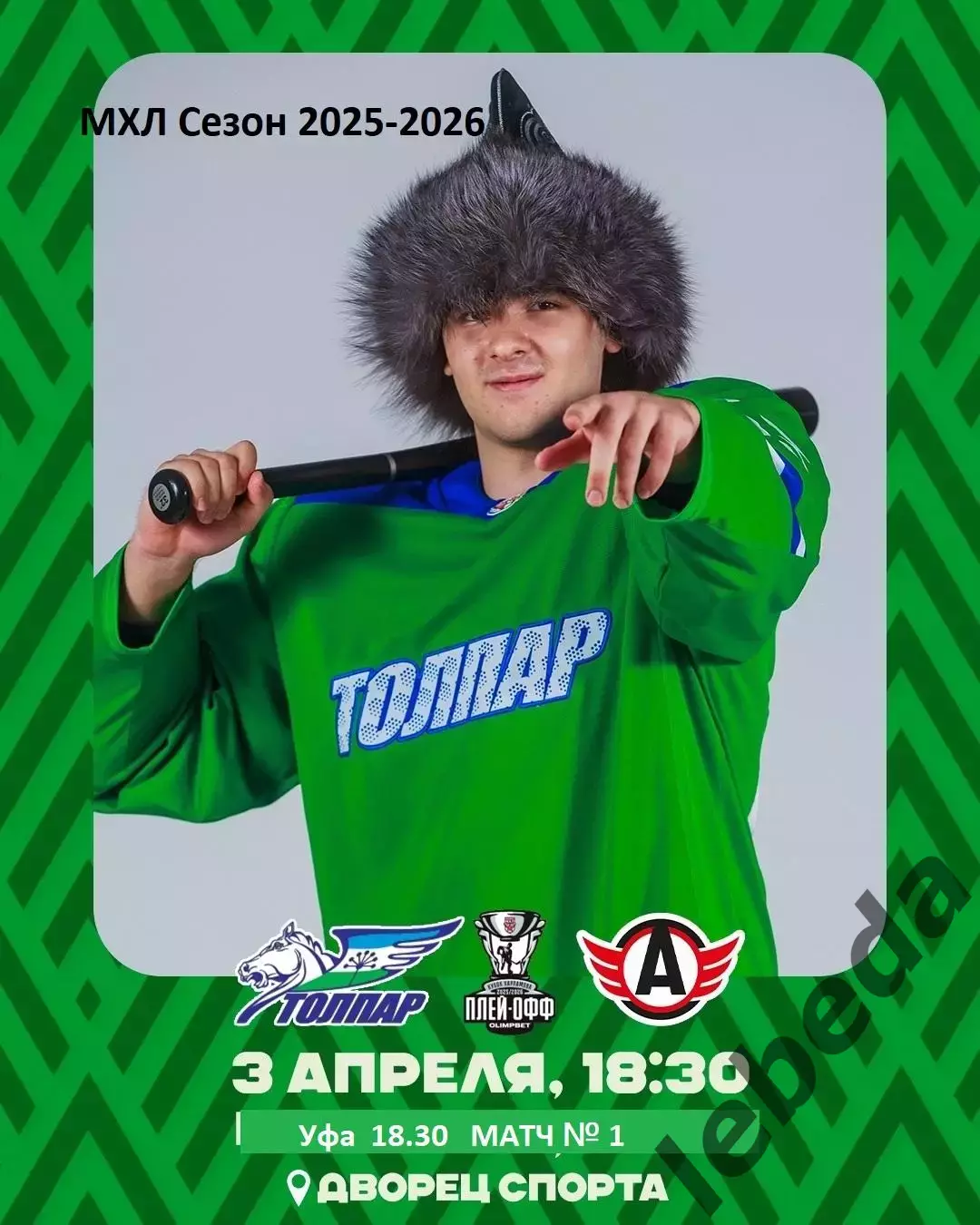 Толпар Уфа - Авто Екатеринбург - 2025 / 2026. (3.04.26.) Плей-офф №1