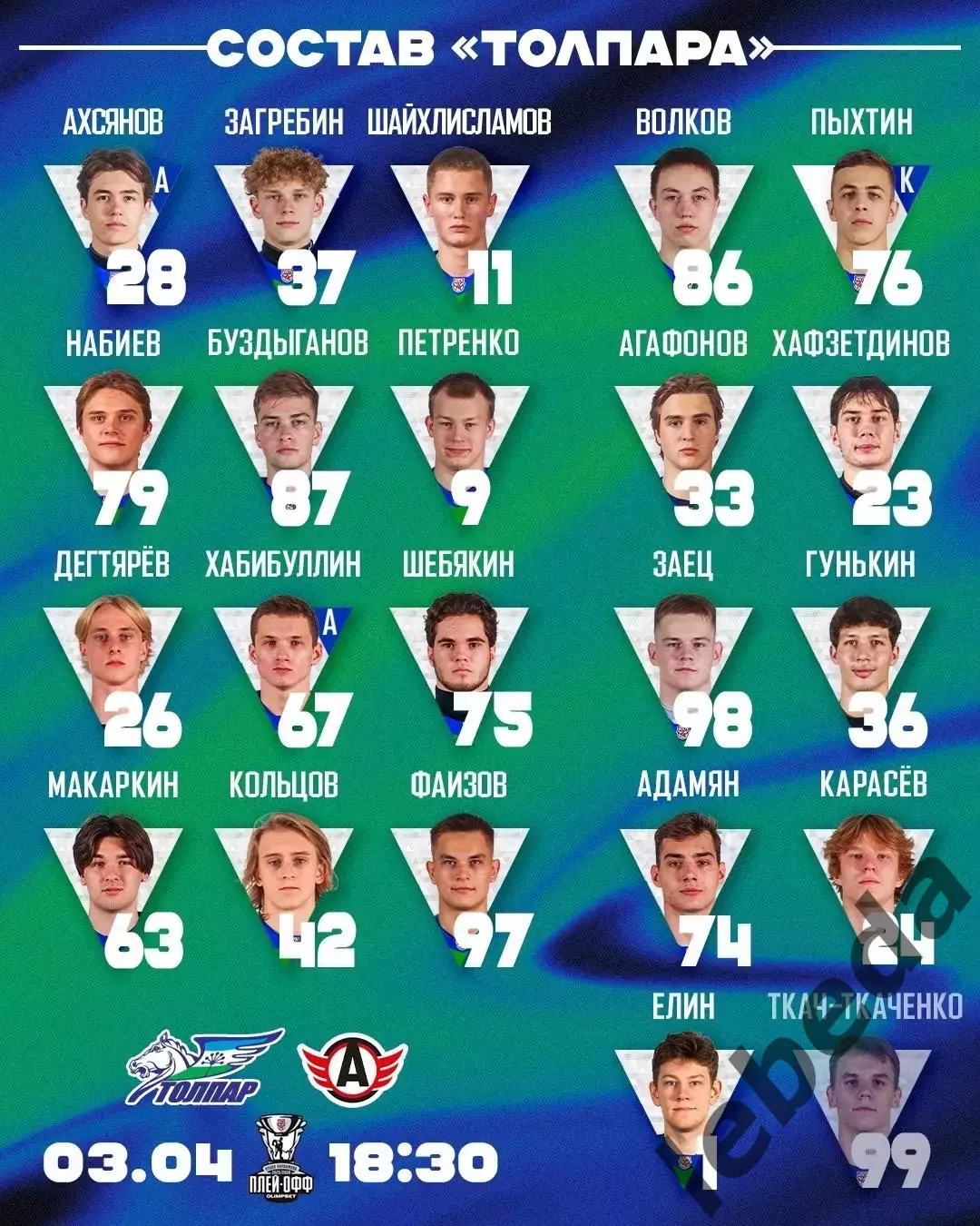 Толпар Уфа - Авто Екатеринбург - 2025 / 2026. (3.04.26.) Плей-офф №1 1