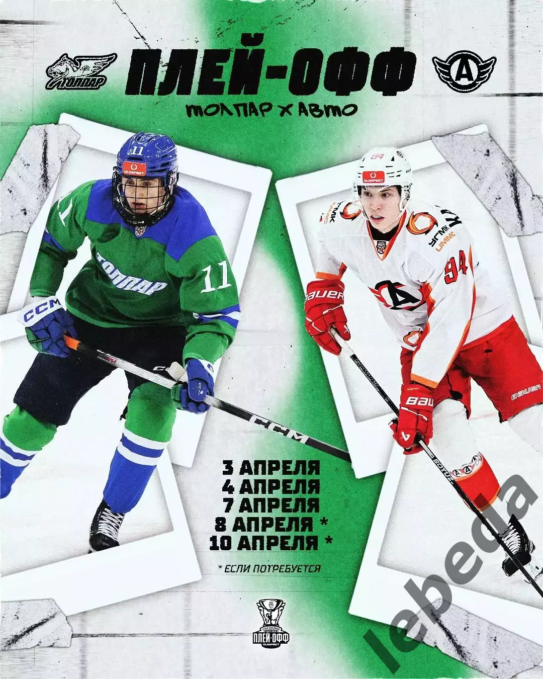 Толпар Уфа - Авто Екатеринбург - 2025 / 2026. (3.04.26.) Плей-офф №1 3