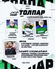 Толпар Уфа -2025/2026 итоги сезона.(буклет)