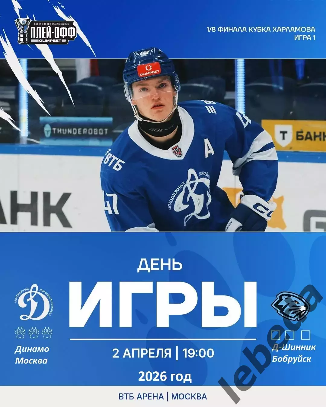 МХК Динамо Москва - Д-Шинник Бобруйск - 2025 / 2026. (2.04.26.) Плей-офф №1