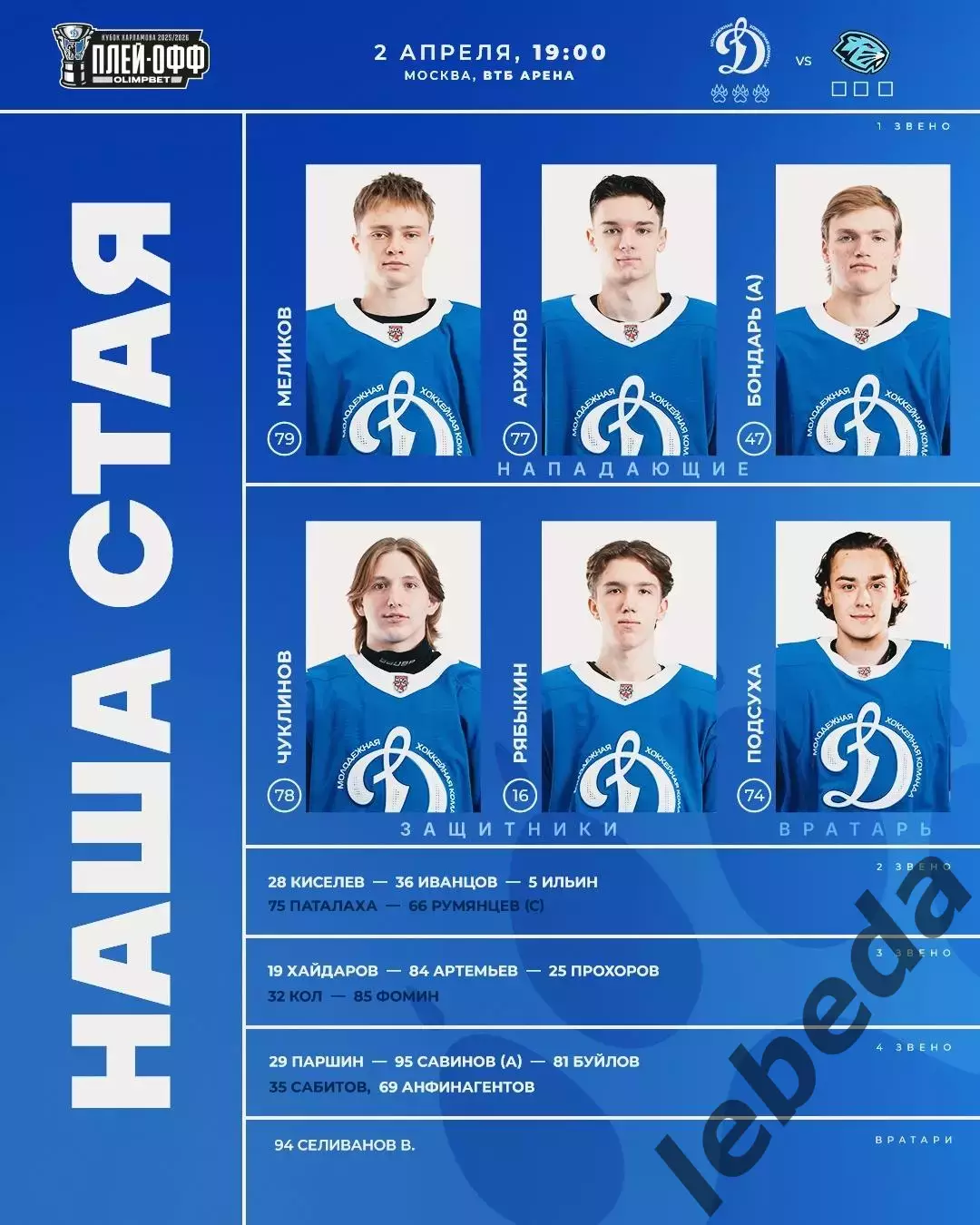 МХК Динамо Москва - Д-Шинник Бобруйск - 2025 / 2026. (2.04.26.) Плей-офф №1 1