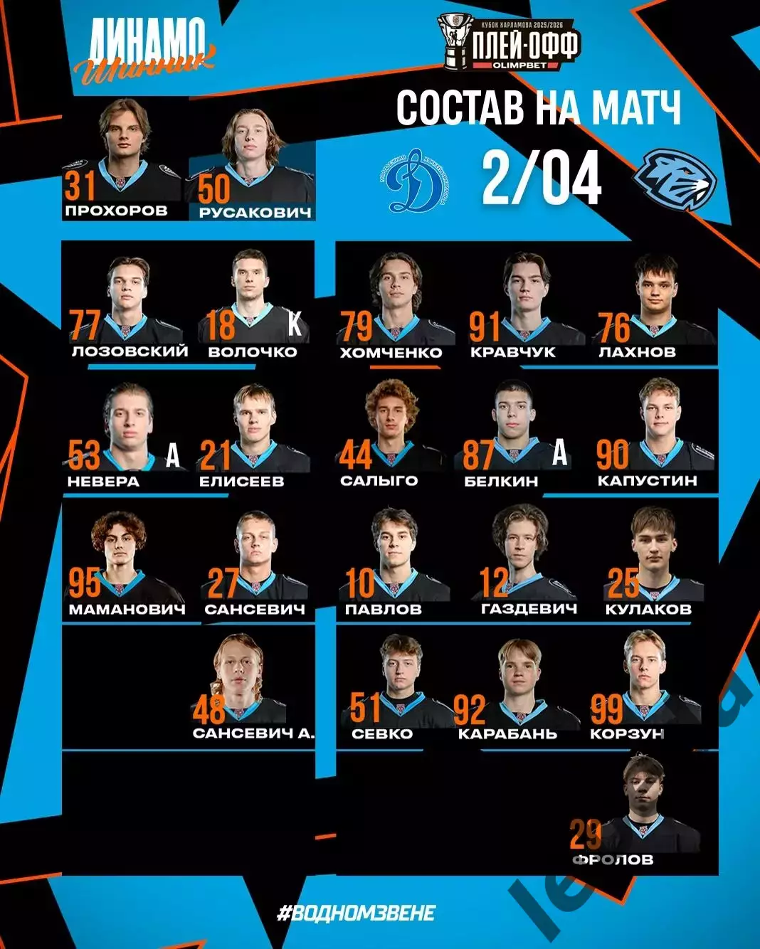 МХК Динамо Москва - Д-Шинник Бобруйск - 2025 / 2026. (2.04.26.) Плей-офф №1 2