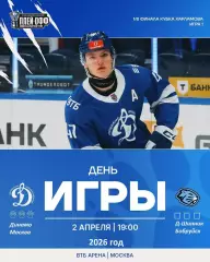 МХК Динамо Москва - Д-Шинник Бобруйск - 2025 / 2026. (2.04.26.) Плей-офф №1