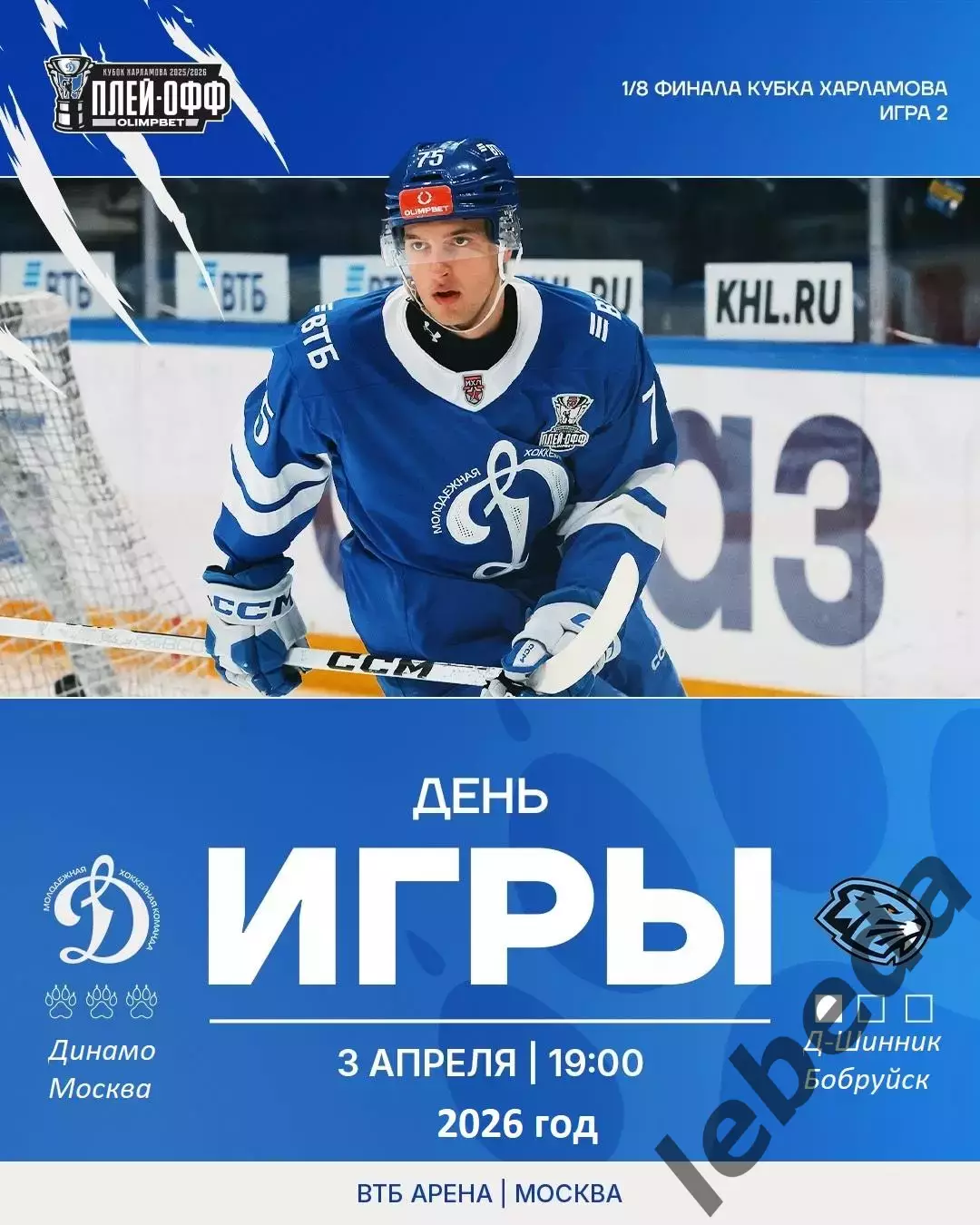 МХК Динамо Москва - Д-Шинник Бобруйск - 2025 / 2026. (3.04.26.) Плей-офф №2