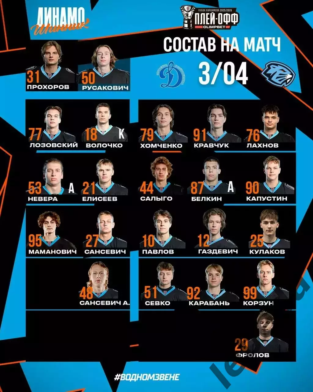 МХК Динамо Москва - Д-Шинник Бобруйск - 2025 / 2026. (3.04.26.) Плей-офф №2 2