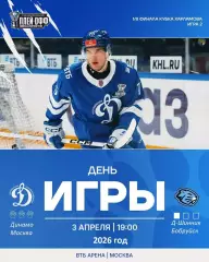 МХК Динамо Москва - Д-Шинник Бобруйск - 2025 / 2026. (3.04.26.) Плей-офф №2
