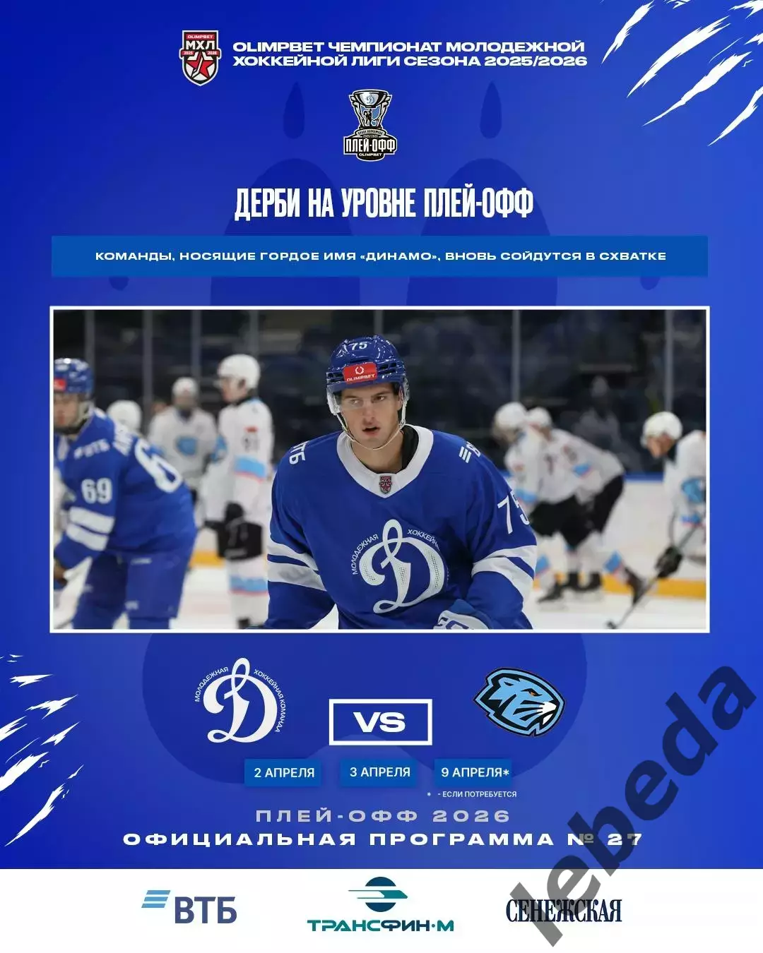 МХК Динамо Москва - Д-Шинник Бобруйск - 2025-2026 г. (2-3.04.26.) официальная