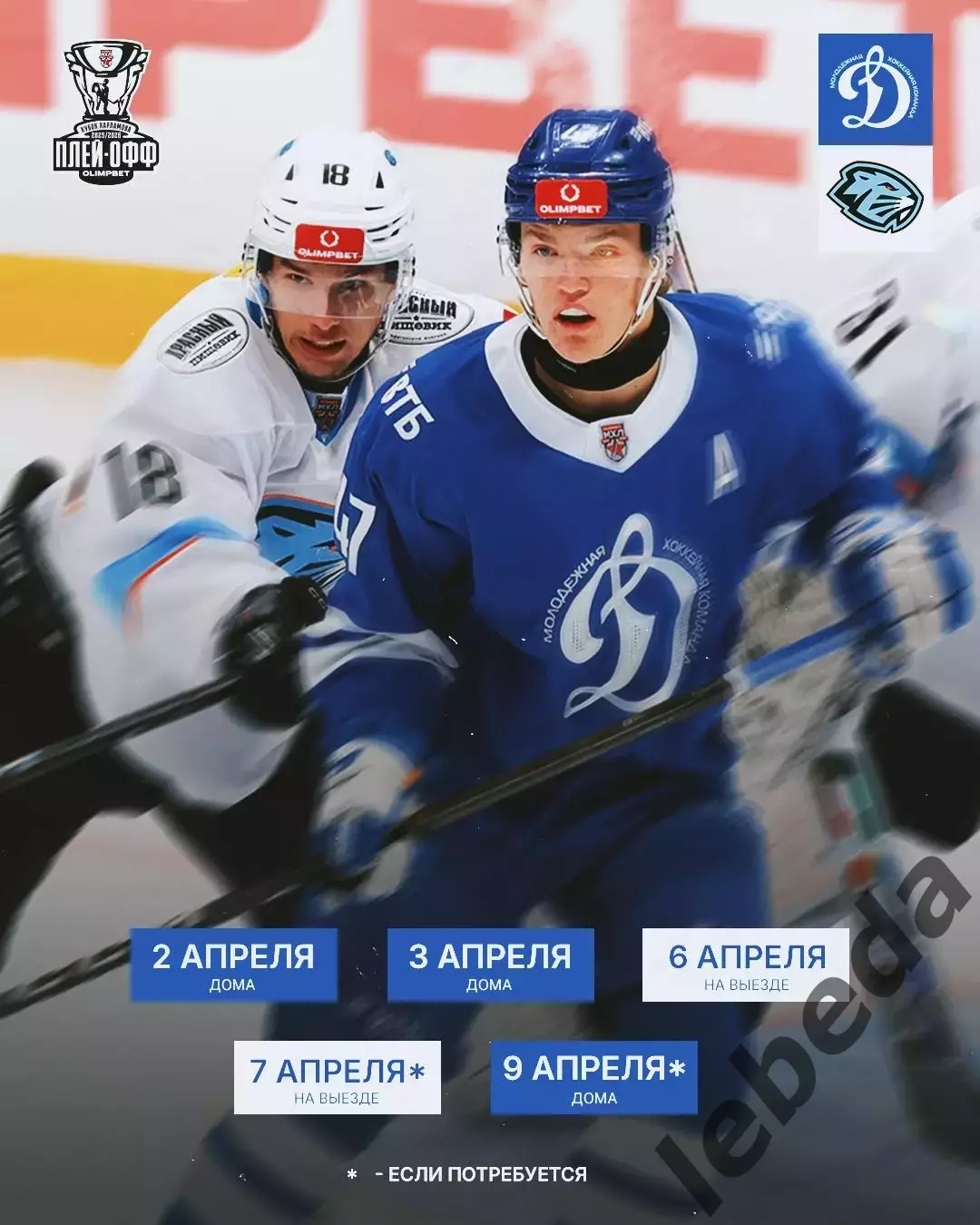 МХК Динамо Москва - Д-Шинник Бобруйск - 2025-2026 г. (2-3.04.26.) официальная 1