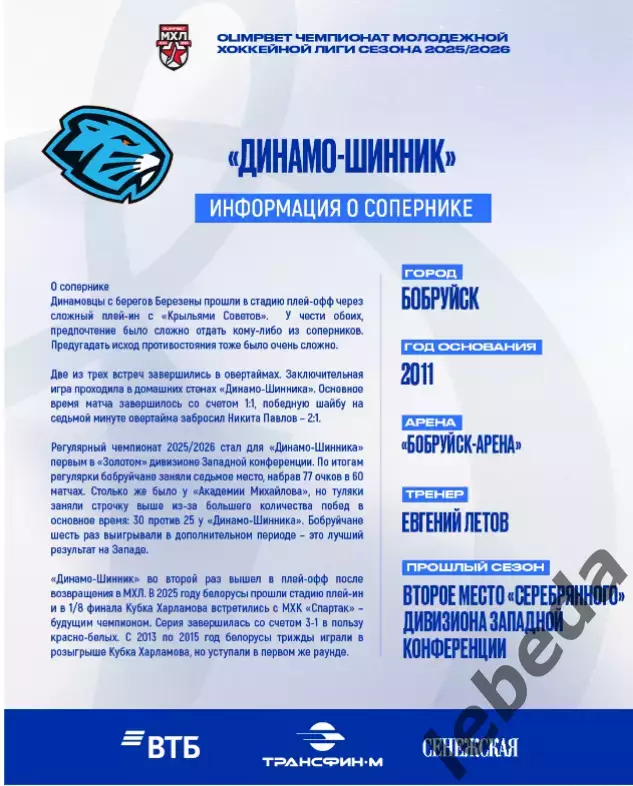 МХК Динамо Москва - Д-Шинник Бобруйск - 2025-2026 г. (2-3.04.26.) официальная 2