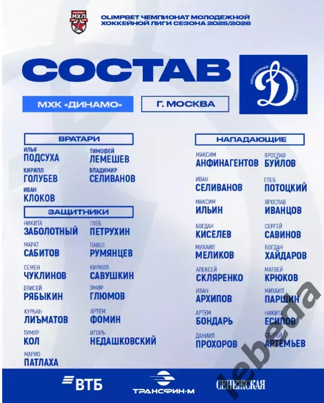 МХК Динамо Москва - Д-Шинник Бобруйск - 2025-2026 г. (2-3.04.26.) официальная 4