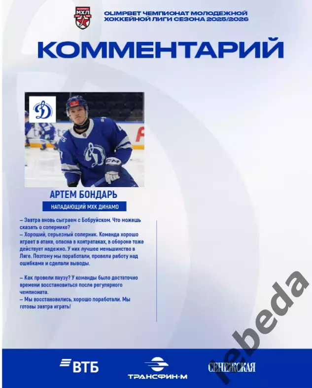 МХК Динамо Москва - Д-Шинник Бобруйск - 2025-2026 г. (2-3.04.26.) официальная 6