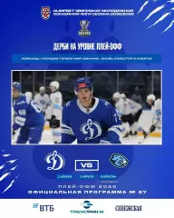 МХК Динамо Москва - Д-Шинник Бобруйск - 2025-2026 г. (2-3.04.26.) официальная