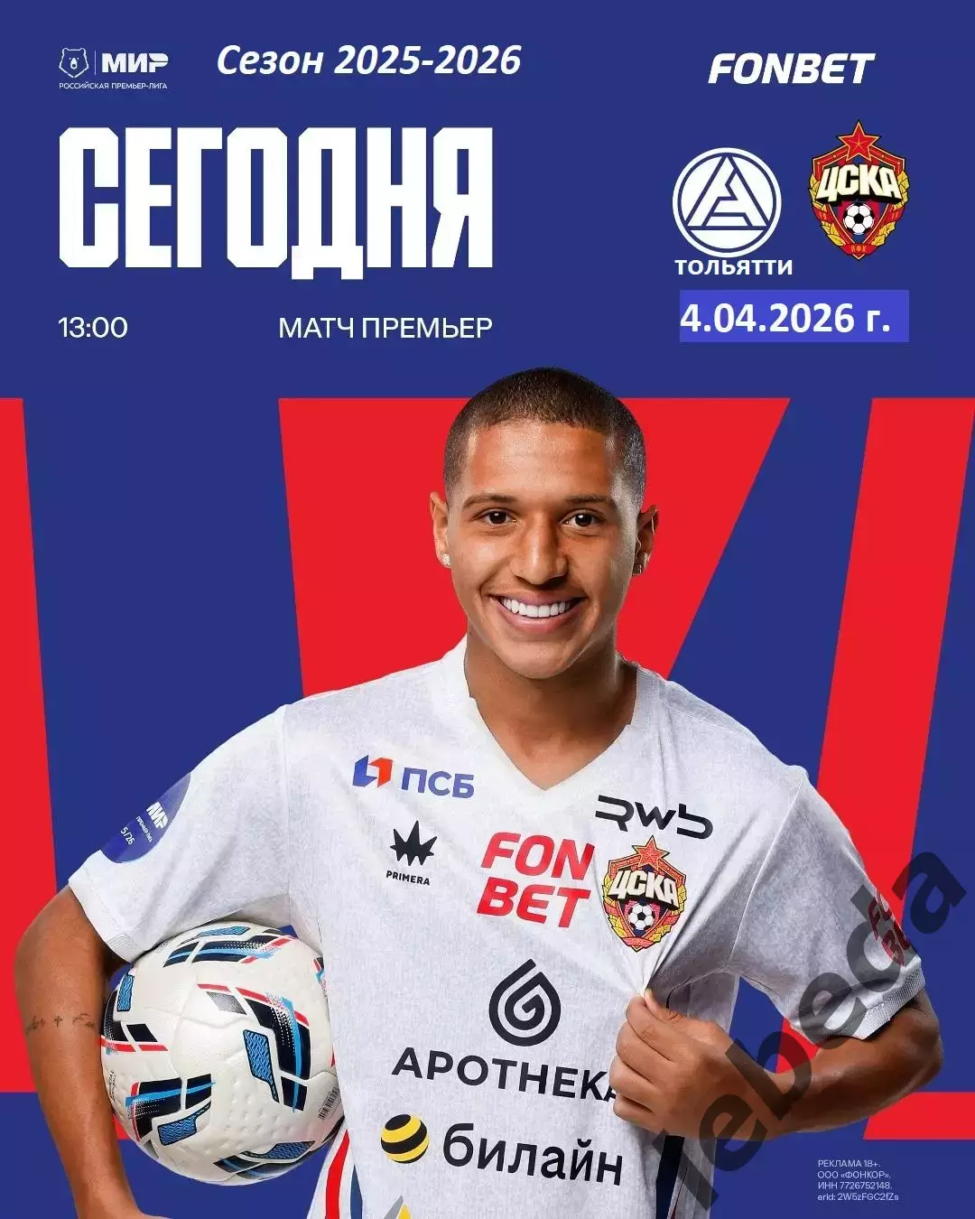 Акрон Тольятти - ЦСКА - 2025 / 2026 год. (4.04.26.)